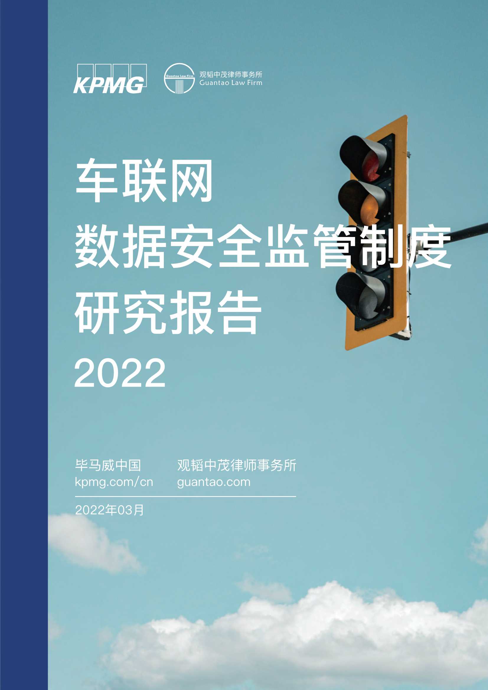 2022车联网数据安全监管制度研究报告（毕马威）