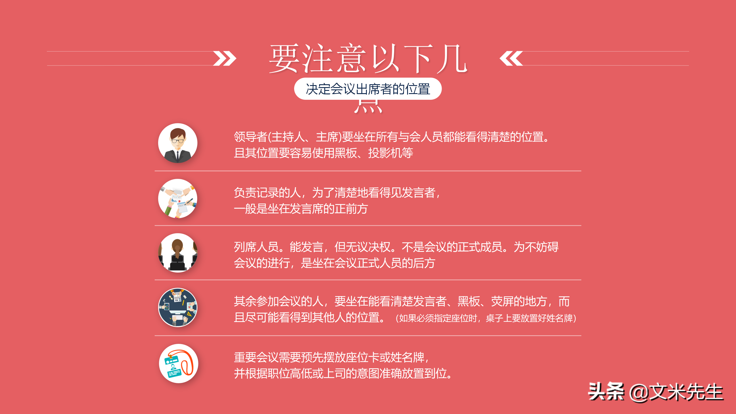 会议座次礼仪培训，社交场合具体排列座次时的五大技巧，非常经典