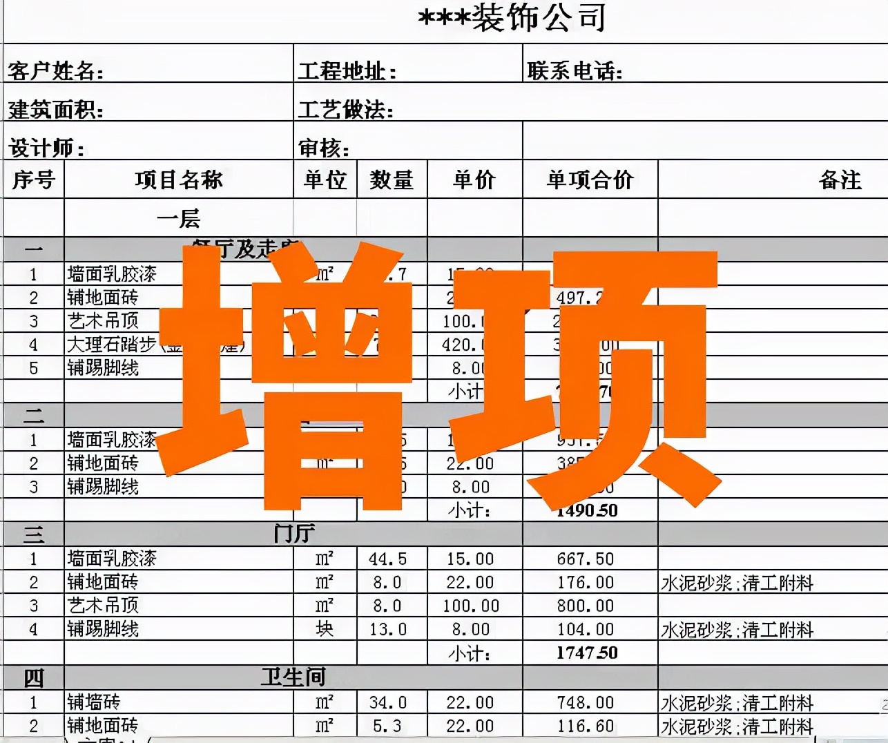 装修中，哪些地方可能有增项呢？看看老师傅怎么说