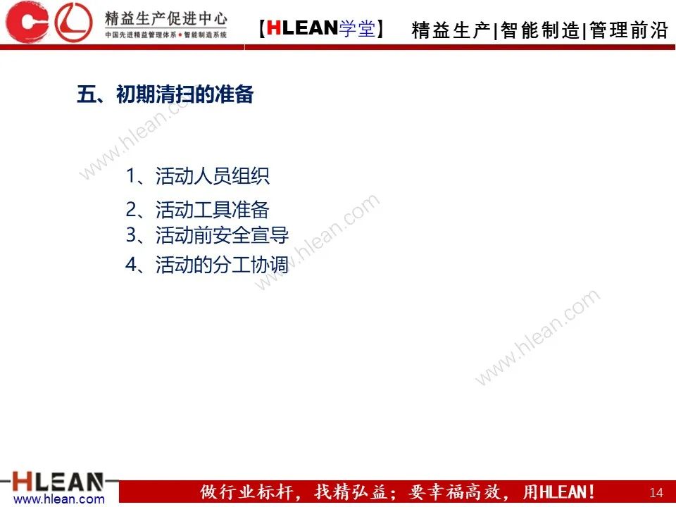 「精益学堂」TPM之初期清扫与六源改善