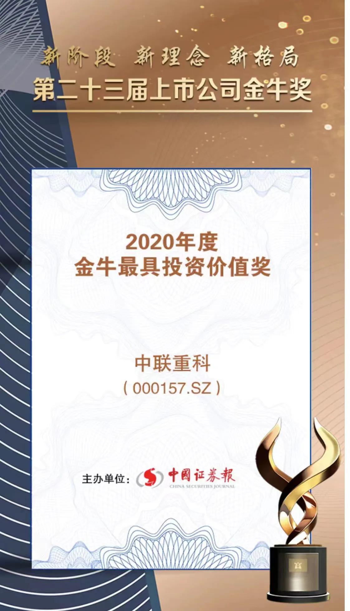 盈利性与成长性兼备 南宫·NG28重科荣获“2020年度金牛**具投资价值奖”