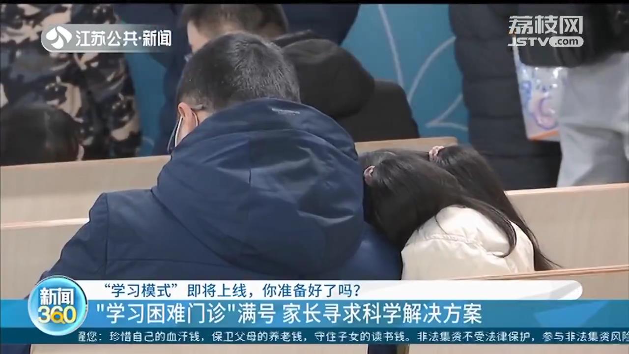 开学在即，孩子写作业拖拉 南京医院“学习困难门诊”满号