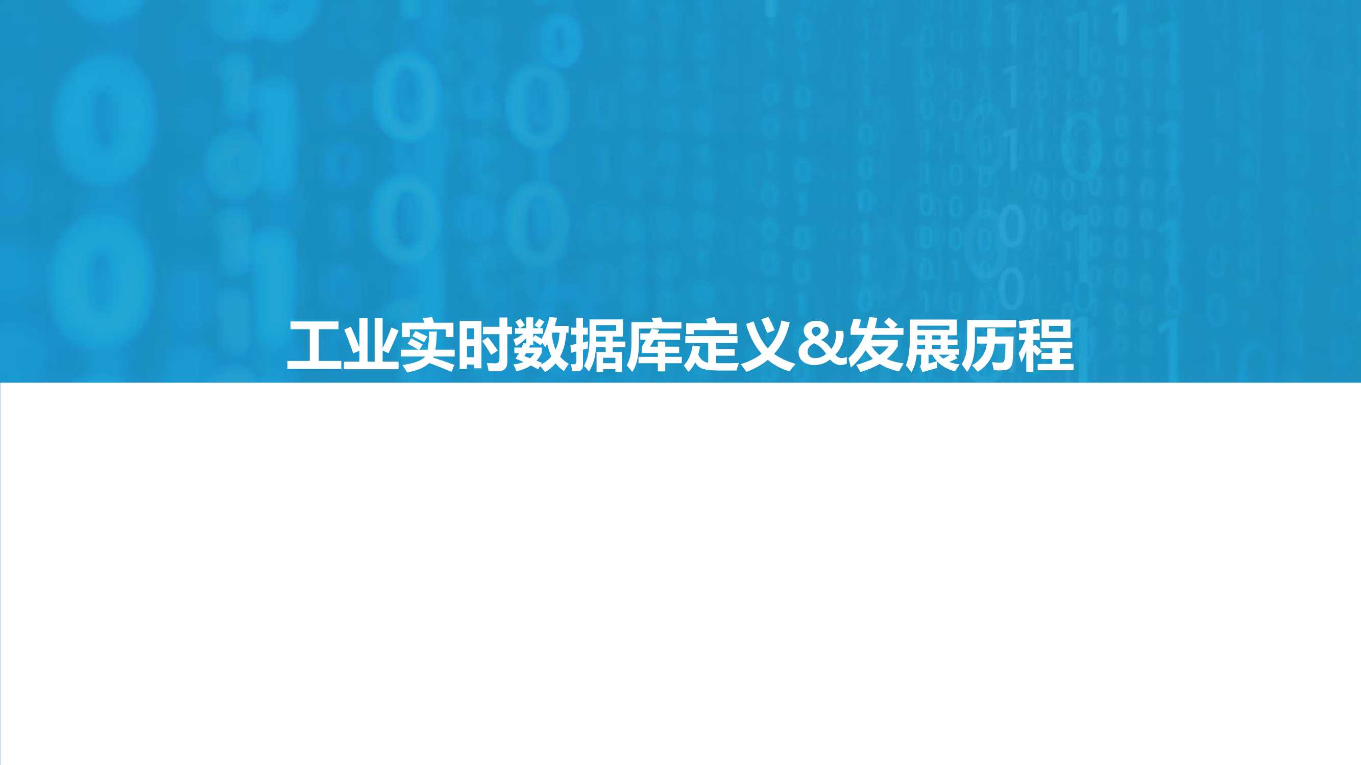 2021工业实时数据库行业白皮书