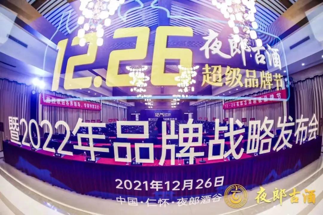 夜郎古超级品牌节暨2022年品牌战略发布会在仁怀启幕