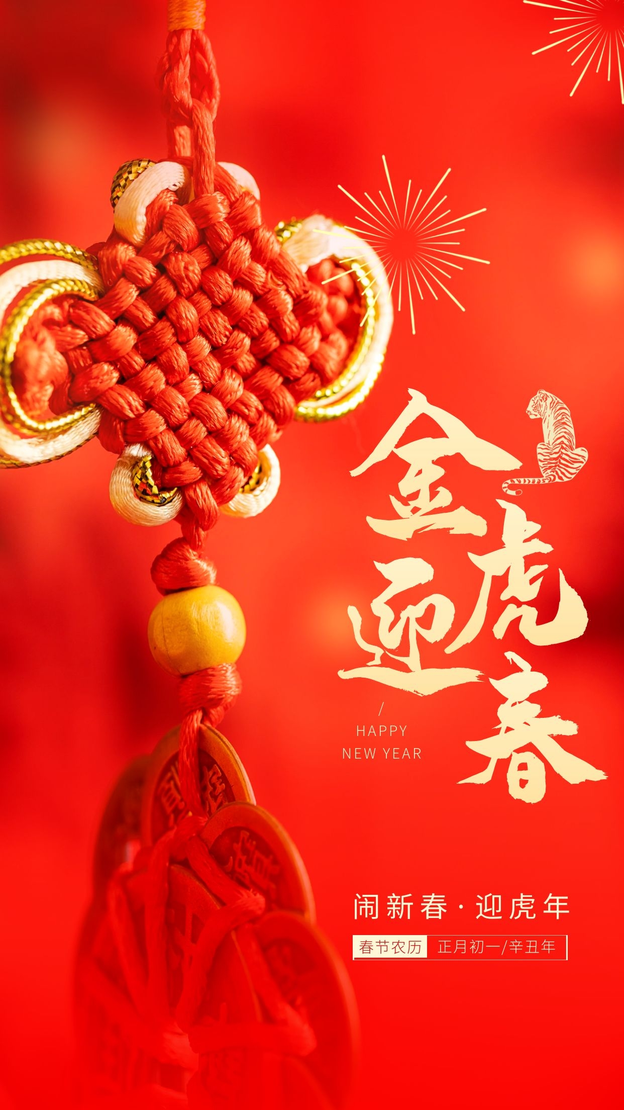 虎年春节美篇制作图片