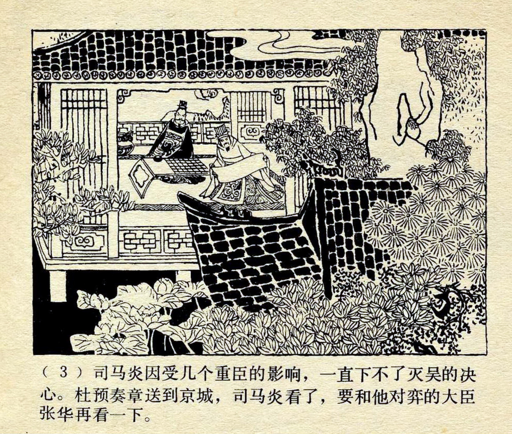 上美中国成语故事选读|《势如破竹》杨兆林编文;贺友直绘画