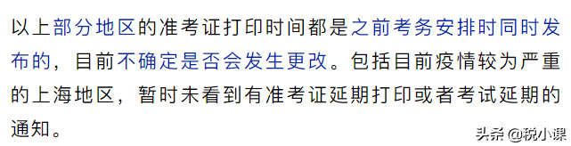 官方消息：多地推迟公布准考证打印时间！考试呢？