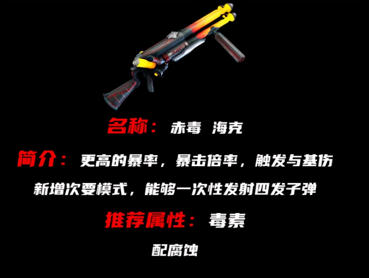 赤毒武器属性对应战甲