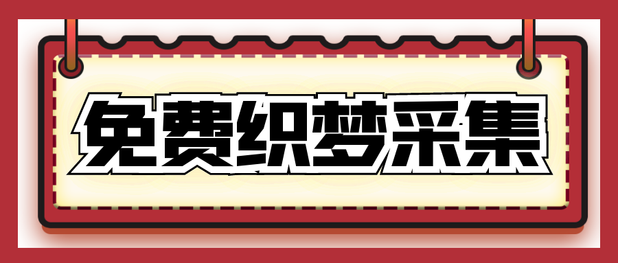 怎么用织梦采集侠让网站快速收录以及关键词排名？是网站都能用