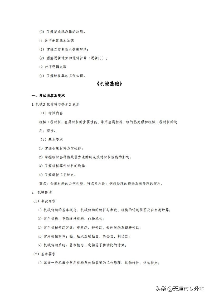 2022年天津中德应用技术大学专升本飞行器制造工程专业考试大纲