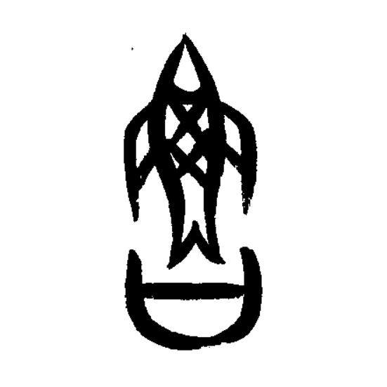 甲骨文研究系列1:鲁字研究,远古时代无山东半岛,南部是海岸线