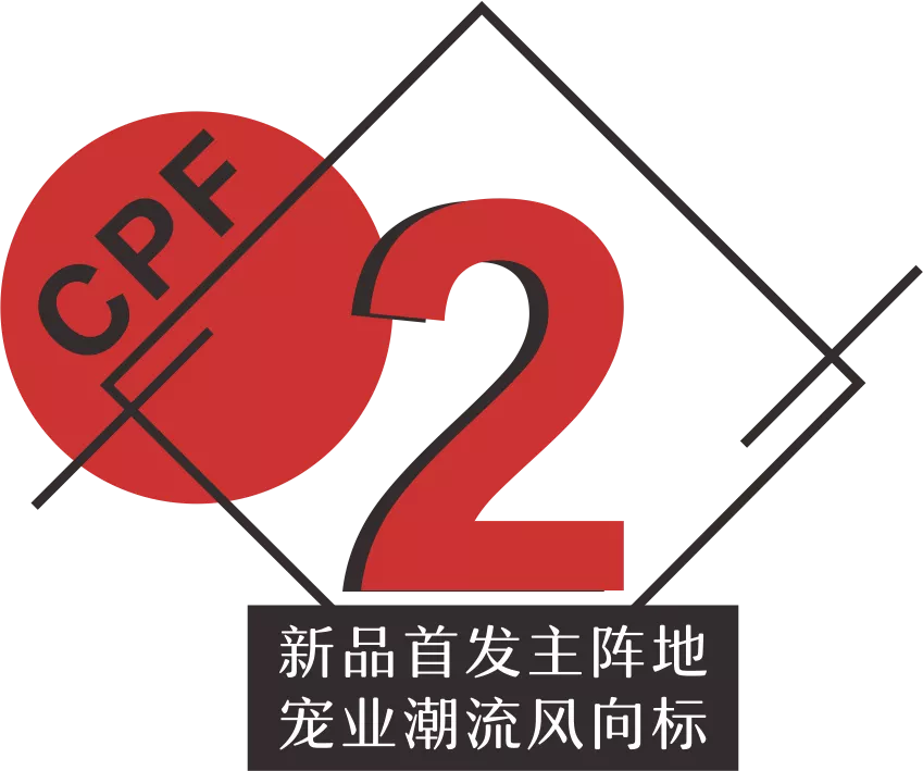 广州宠物展,第2届中国宠物行业跨境电商峰会与CPF广州展同期举办
