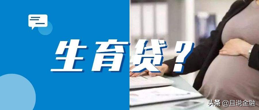 贷款生娃？银行又出新花样，三胎最高可贷30万