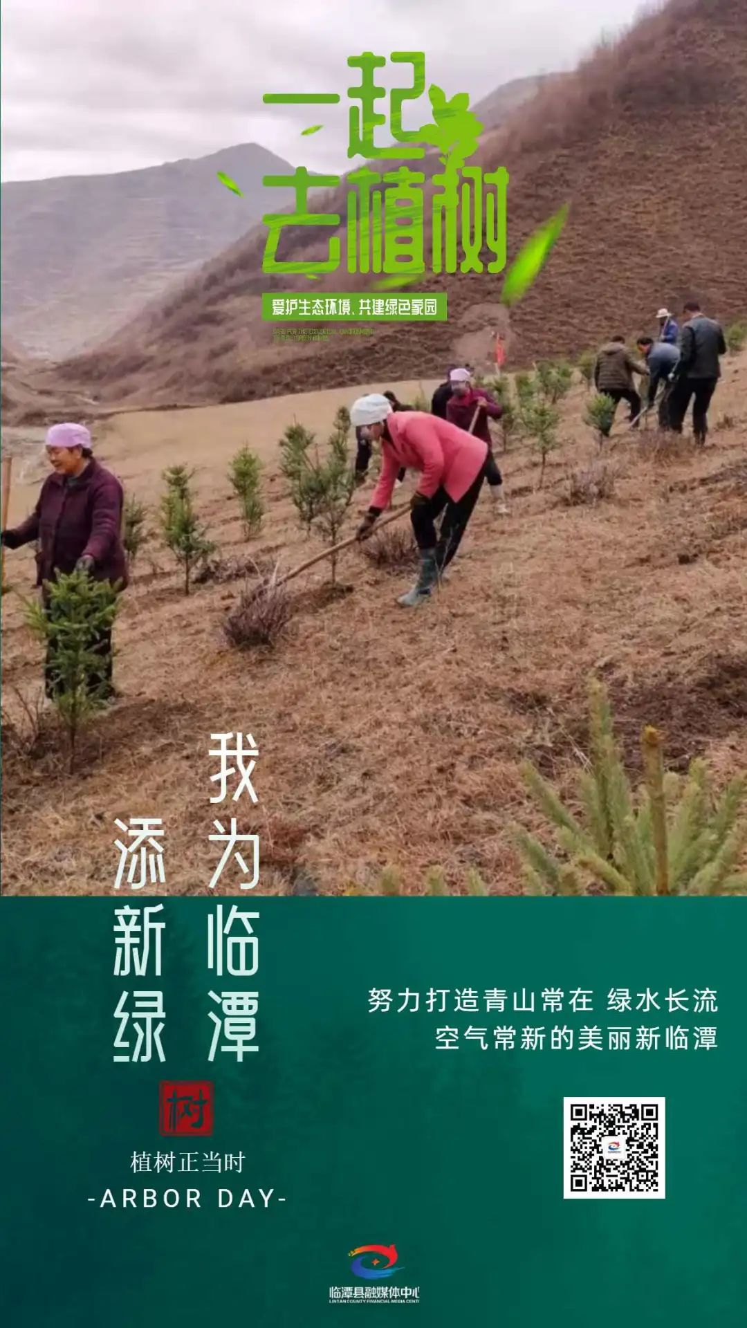 微海报丨一起去植树啦！