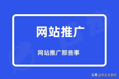 迅步：线上推广的渠道和方法