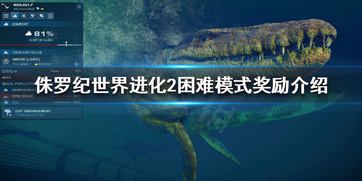 《侏罗纪世界进化2》困难模式奖励是什么？困难模式奖励介绍