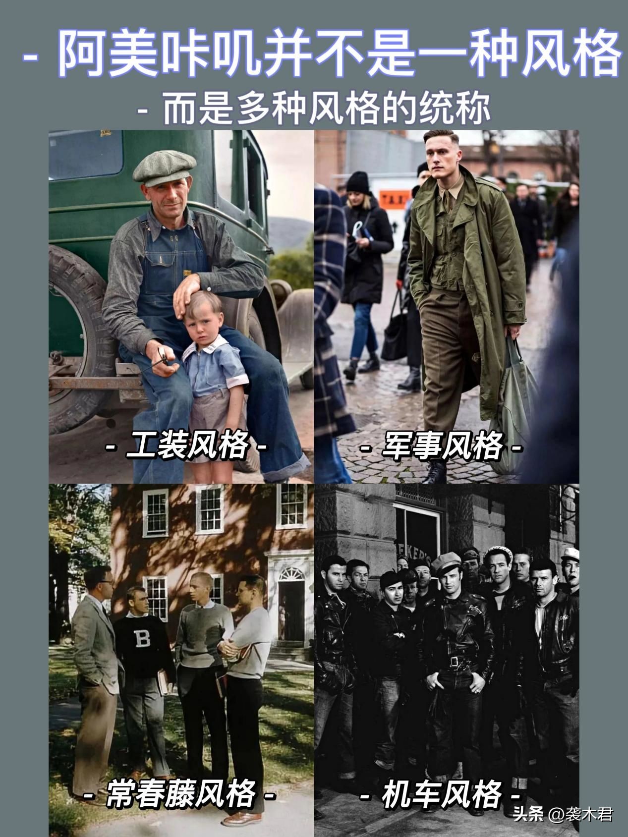 男生如何穿出阿美咔叽风？阿美咔叽=美式复古？