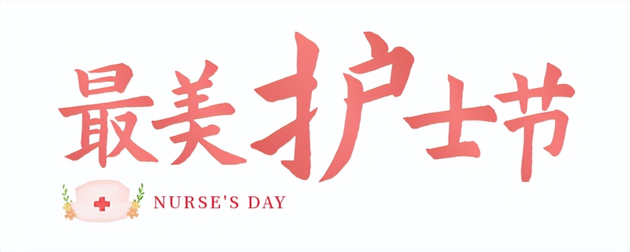 我听过的最大骗局：护理专业毕业只能当护士