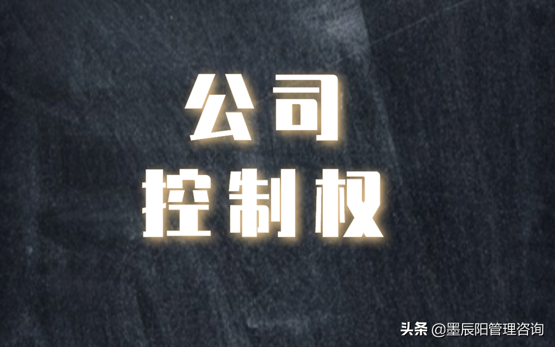 如何控制一家公司？公司控制权设计的3大方面9个方法（全面实效）