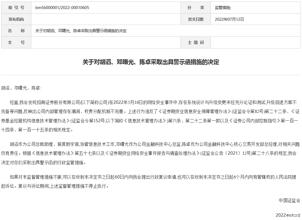 券商首单网络安全事件“双罚”！两个月内第二次出现APP故障