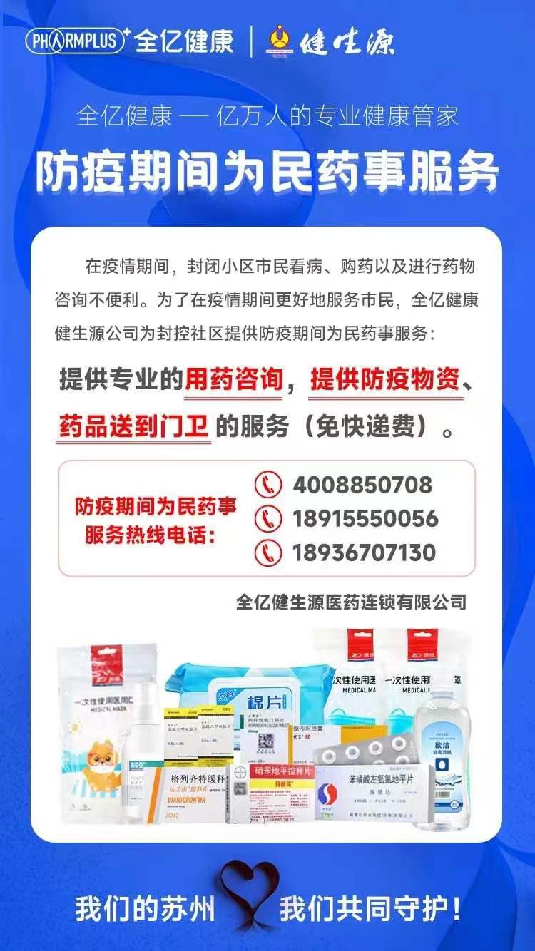 抗击疫情，全力保供，全亿健康健生源助力守护苏城百姓健康