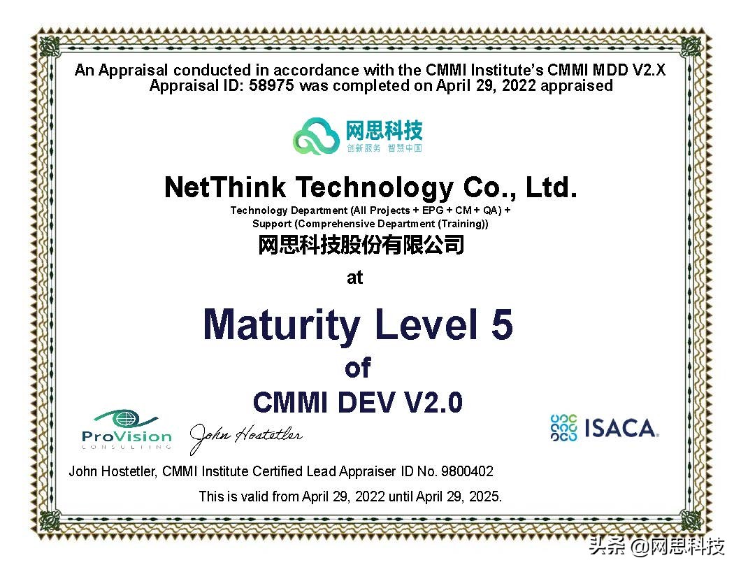 网思科技再次通过 CMMI 5级认证，全球获新版本认证企业仅700余家