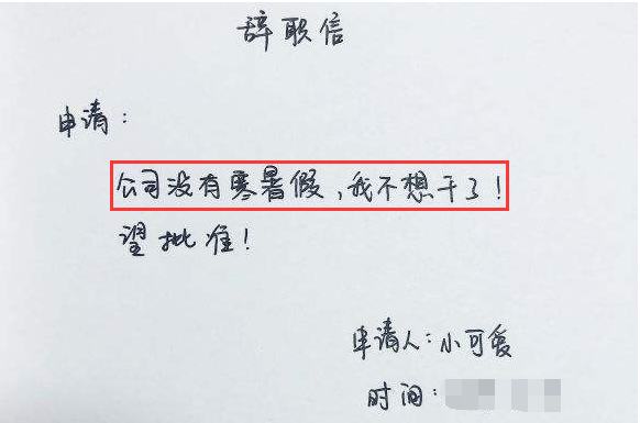 00后毕业生辞职信火了，怒怼老板直抒胸臆，网友：我也想辞职了