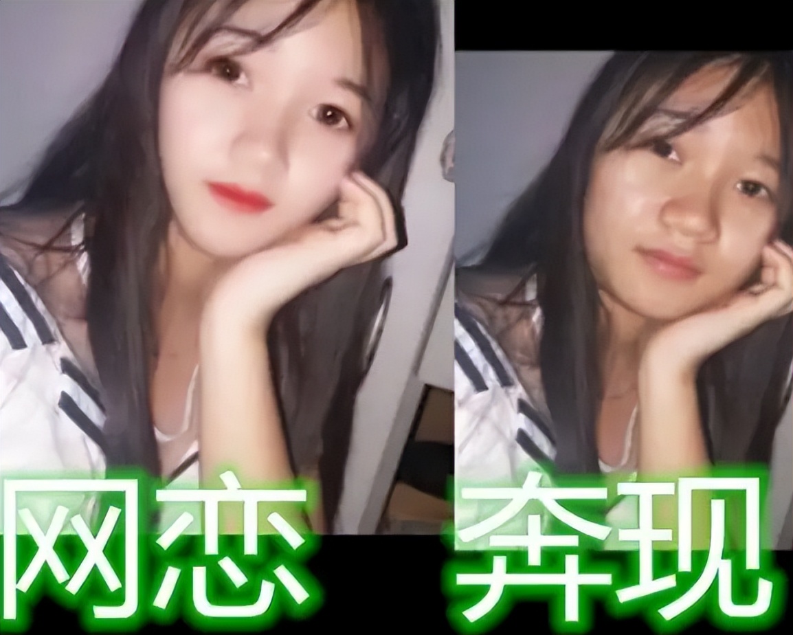 “至少性别对上了”，大学生网恋奔现“翻车”，美颜后判若两人