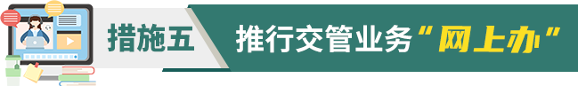 北京交管部门推行六项便民利企措施