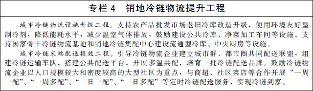 国务院办公厅关于印发“十四五”冷链物流发展规划的通知