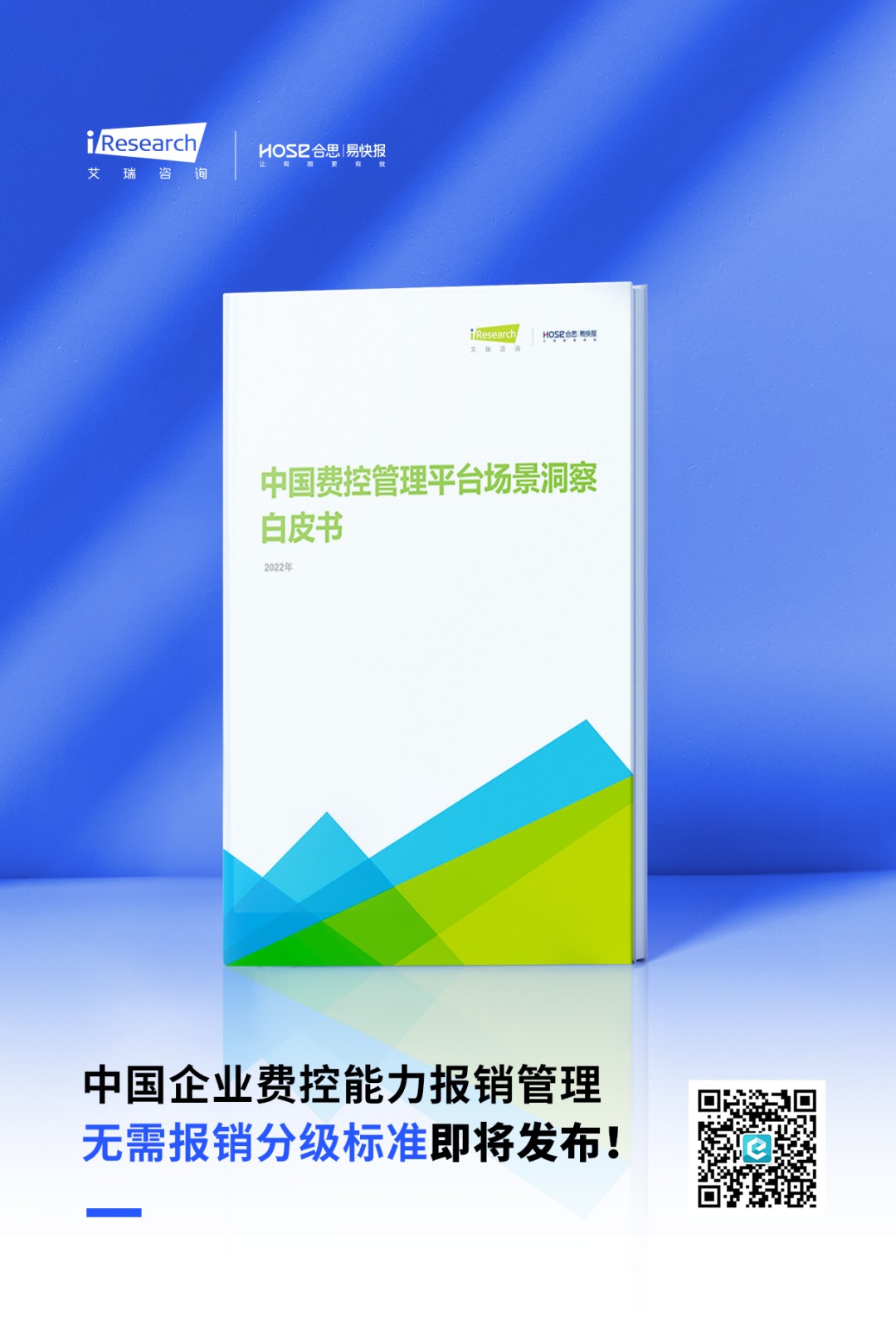 6月21日，中国企业费控报销管理无需报销分级标准即将发布