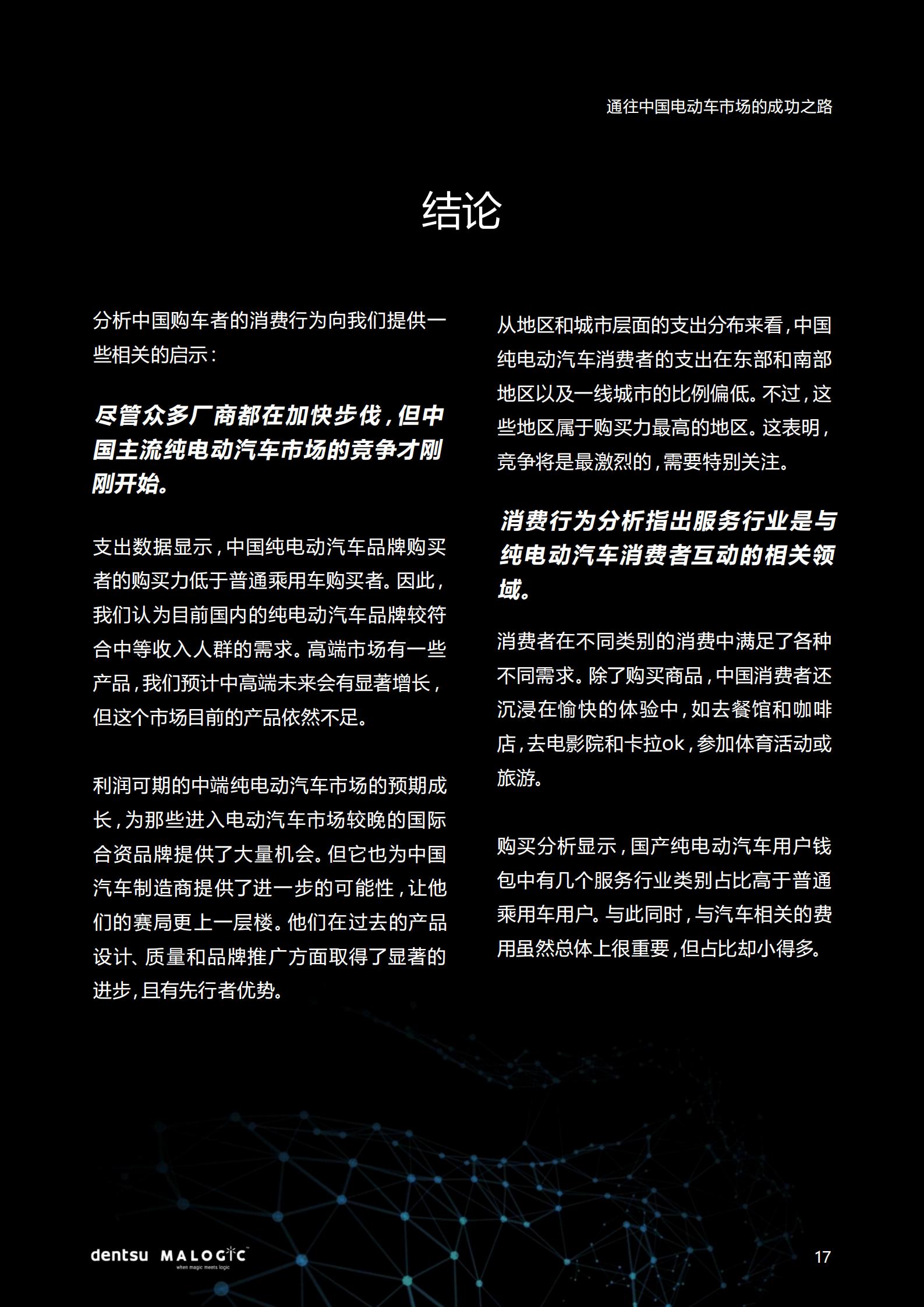 2022中国电动车市场成功之路研究报告，电通中国，20页