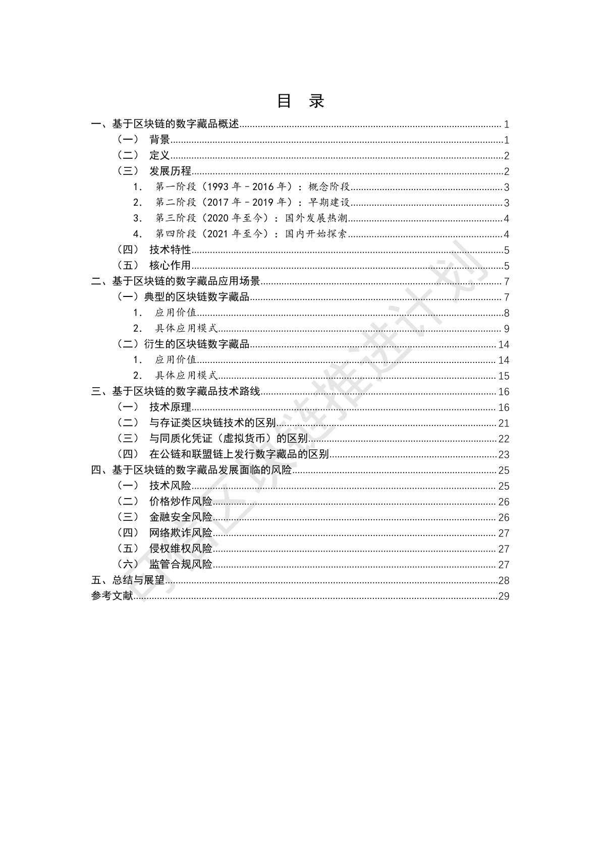 基于区块链的数字藏品研究报告(附下载)