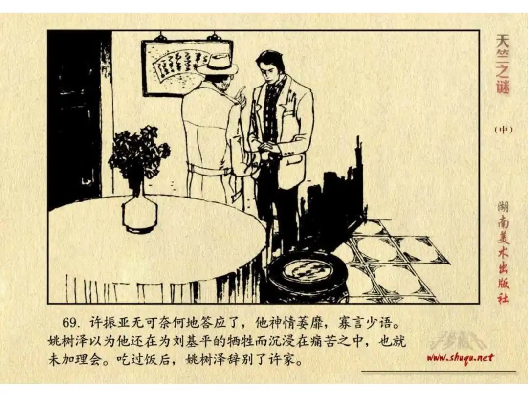 经典反特连环画：《天竺之谜》中册（湖美版）