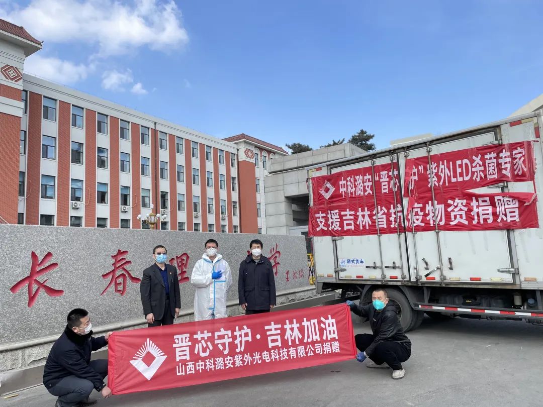 中科潞安捐贈70余萬元深紫外LED科技抗疫物資馳援吉林