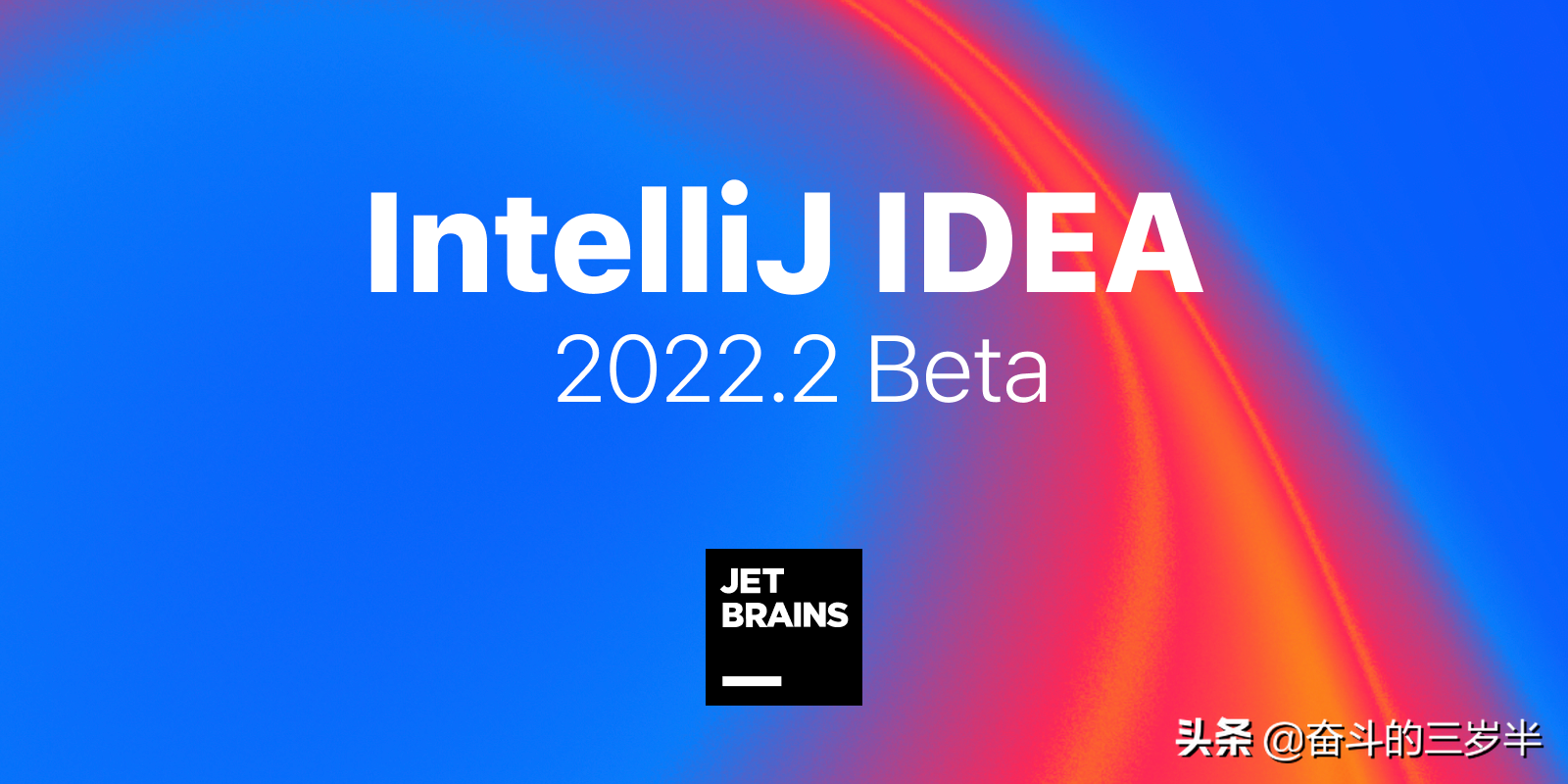 IntelliJ IDEA 2022.2 Beta 发布了