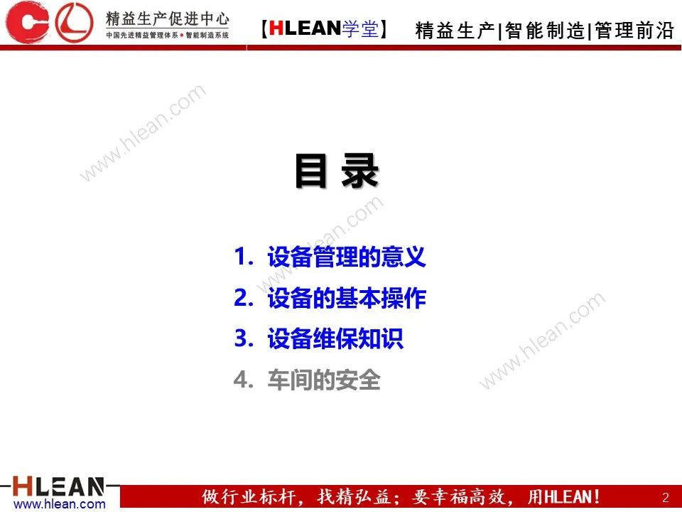 「精益学堂」车间设备管理及安全管理（上篇）