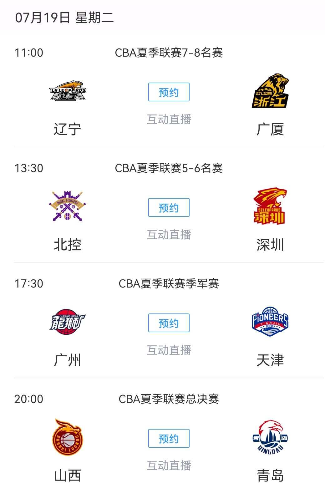 今天晚上cba篮球是哪个队(CBA夏联今日收官！辽宁VS广厦但求一胜 青岛全力冲冠 北控未达预期)