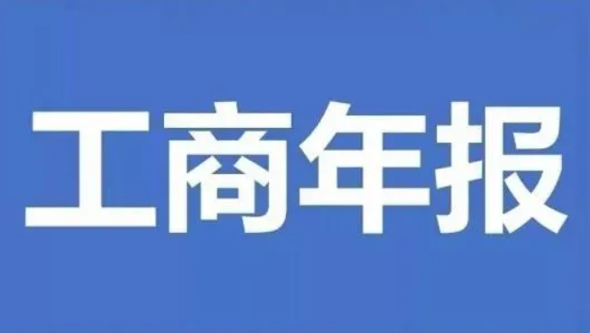 個體戶營業(yè)執(zhí)照年檢(年檢網上申報步驟金數額怎么填)