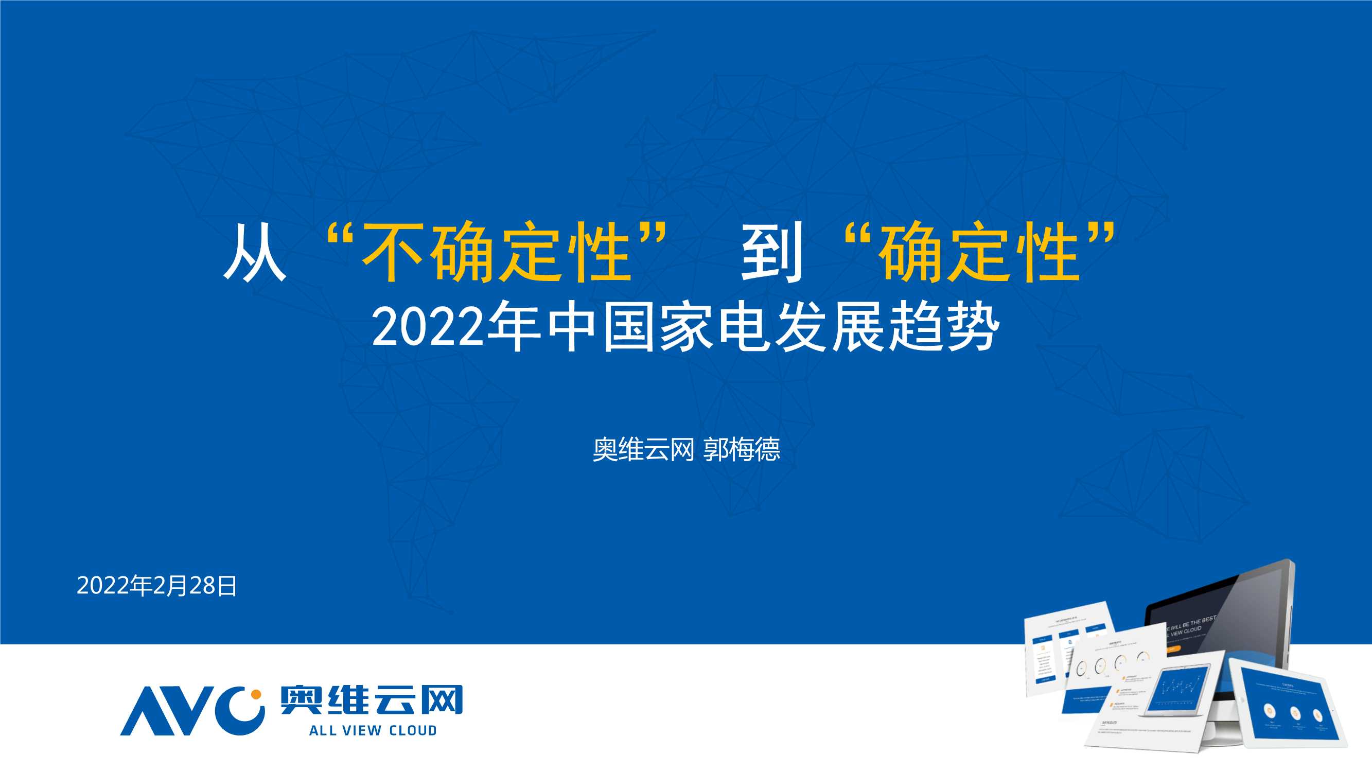 2022年中国家电发展趋势：从“不确定”性到“确定性”