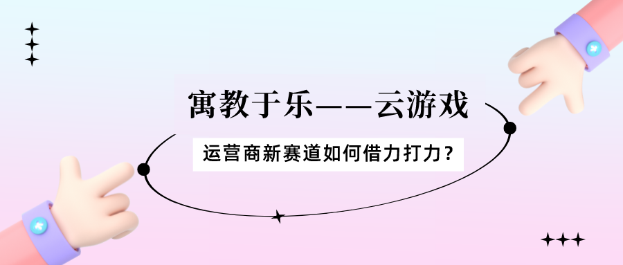 运营商如何利用游戏提升品牌活力