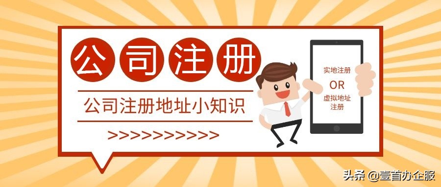 没有地址怎么注册公司（注册公司的注册地址必须是商业用地吗）