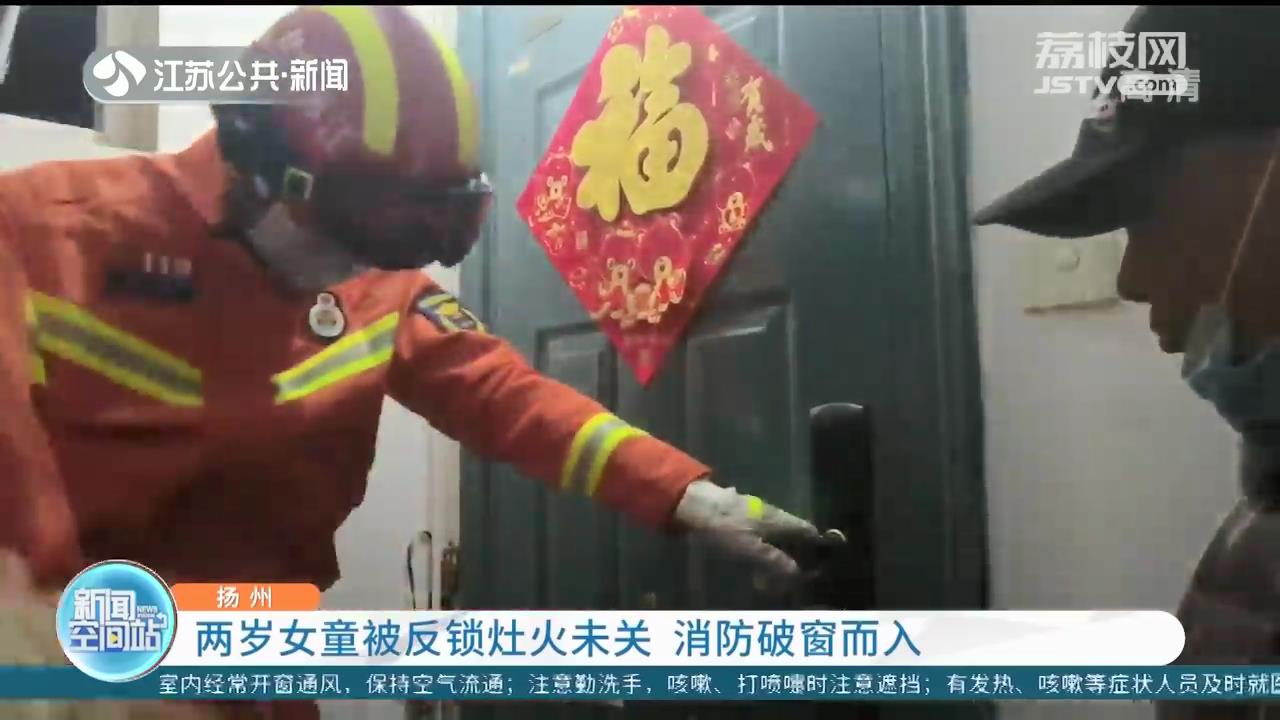 情况危急！两岁女童被反锁灶火未关 扬州消防破窗而入