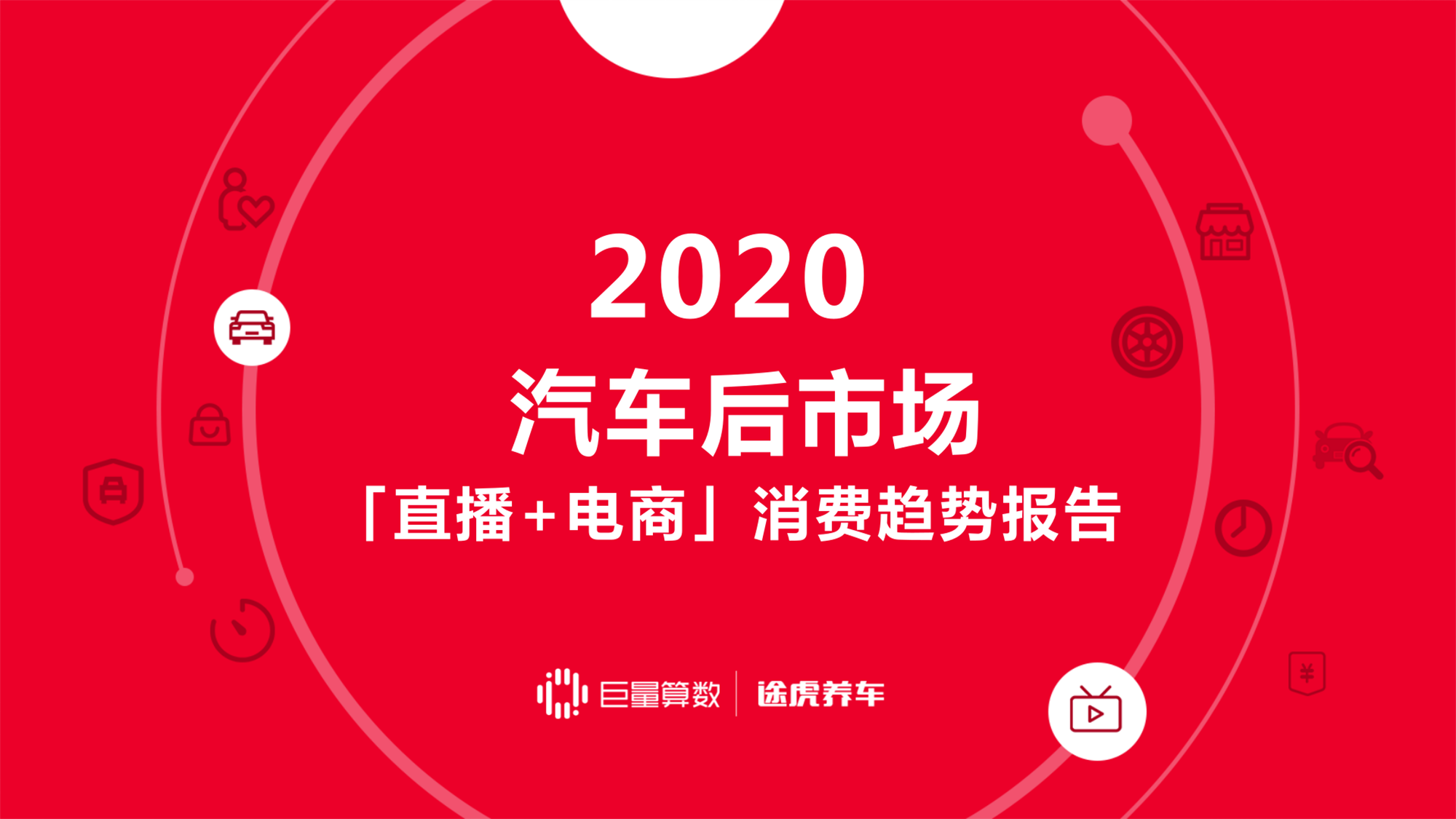 这份汽车市场的直播电商报告PPT，只用一个大红色就做了一套！绝