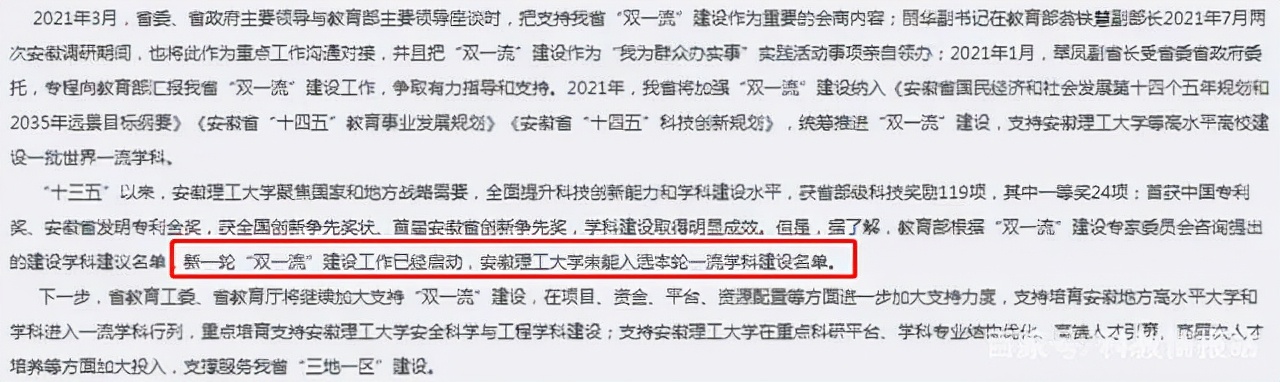 事关安徽理工大学“双一流”！教育厅给出明确答复