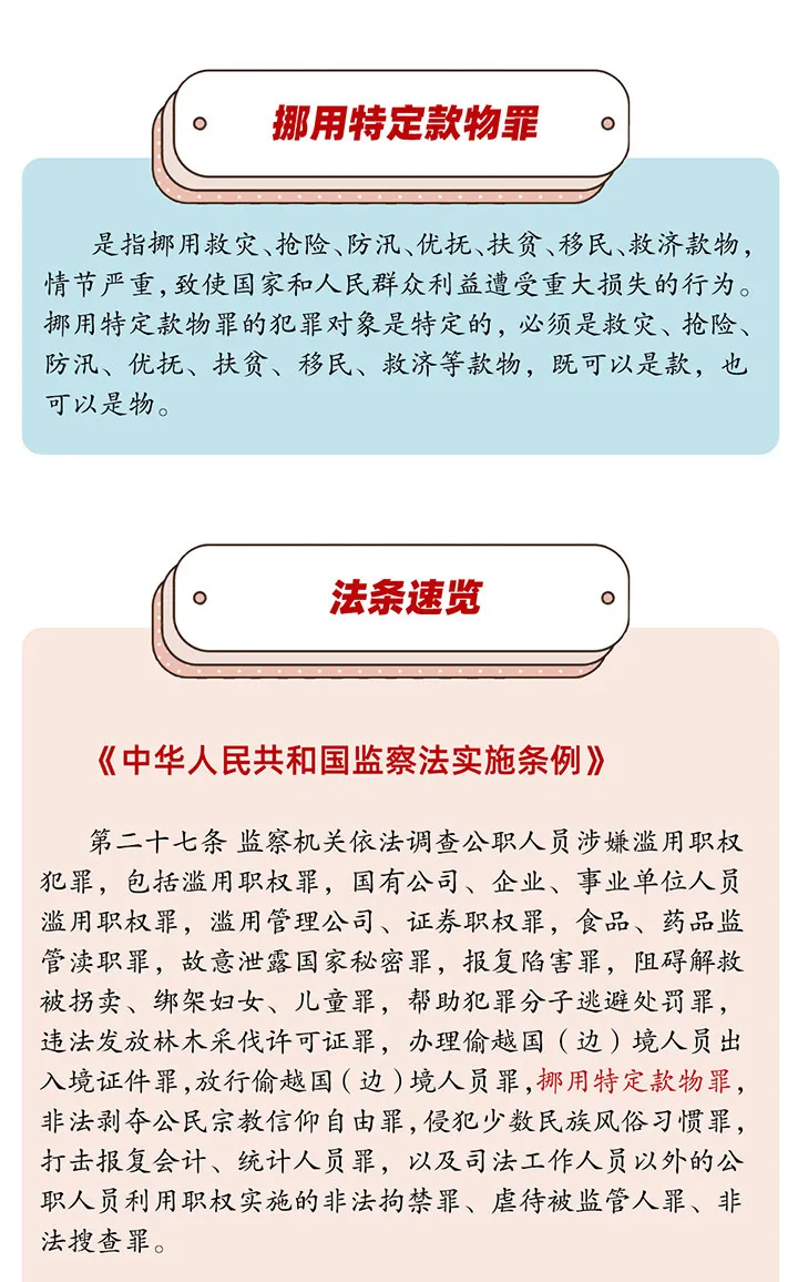 案说101个罪名⑧挪用特定款物罪