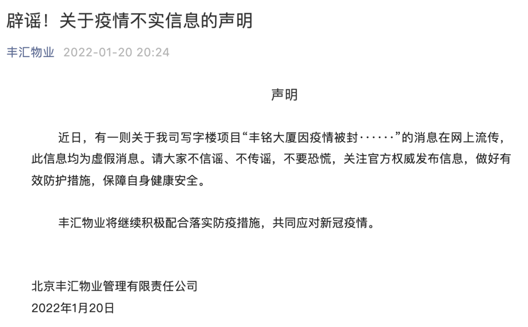 北京疫情今天最新通报：昨日新增本土5例“丰铭大厦因疫情被封”传言不实