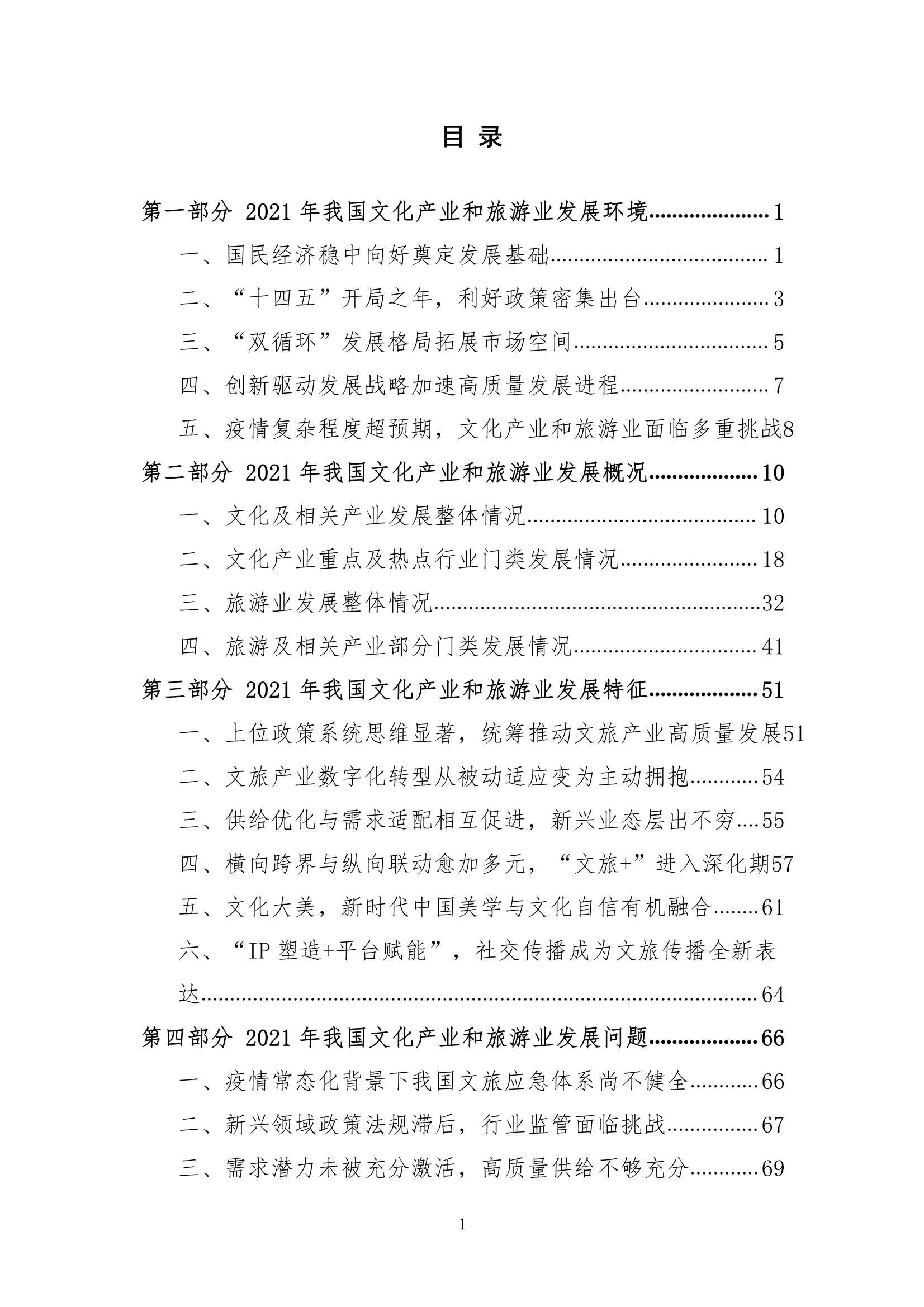 2021中国文化产业和旅游业年度盘点报告