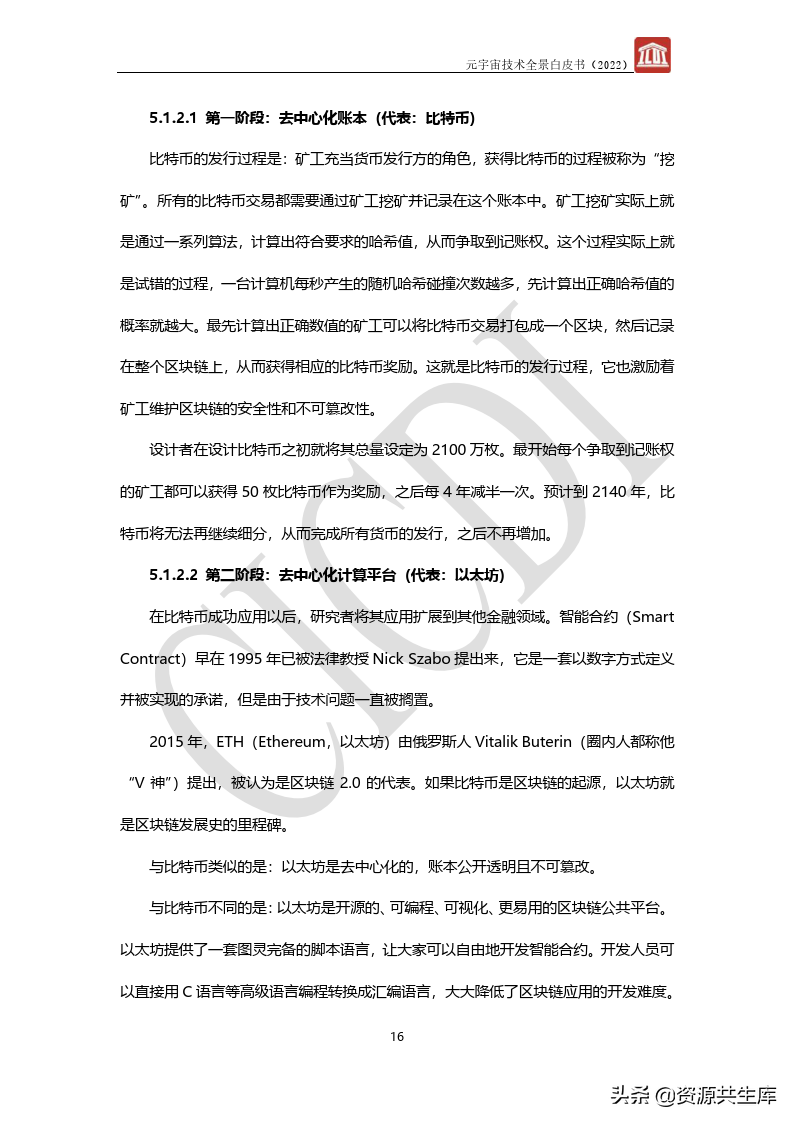 2022年元宇宙全景白皮书（六大新技术）
