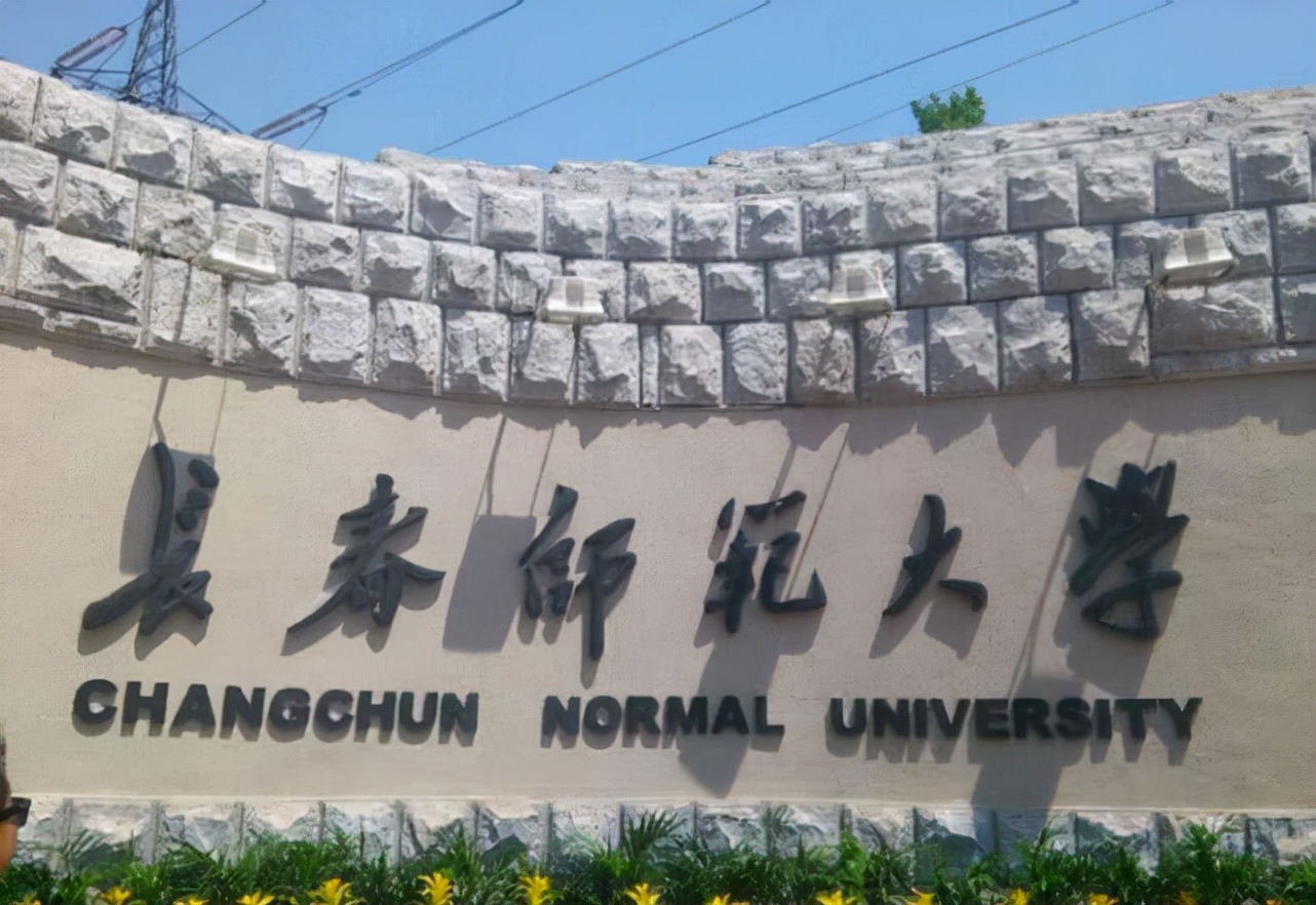 其中居榜单前3名的高校依次为北华大学,长春师范大学,延